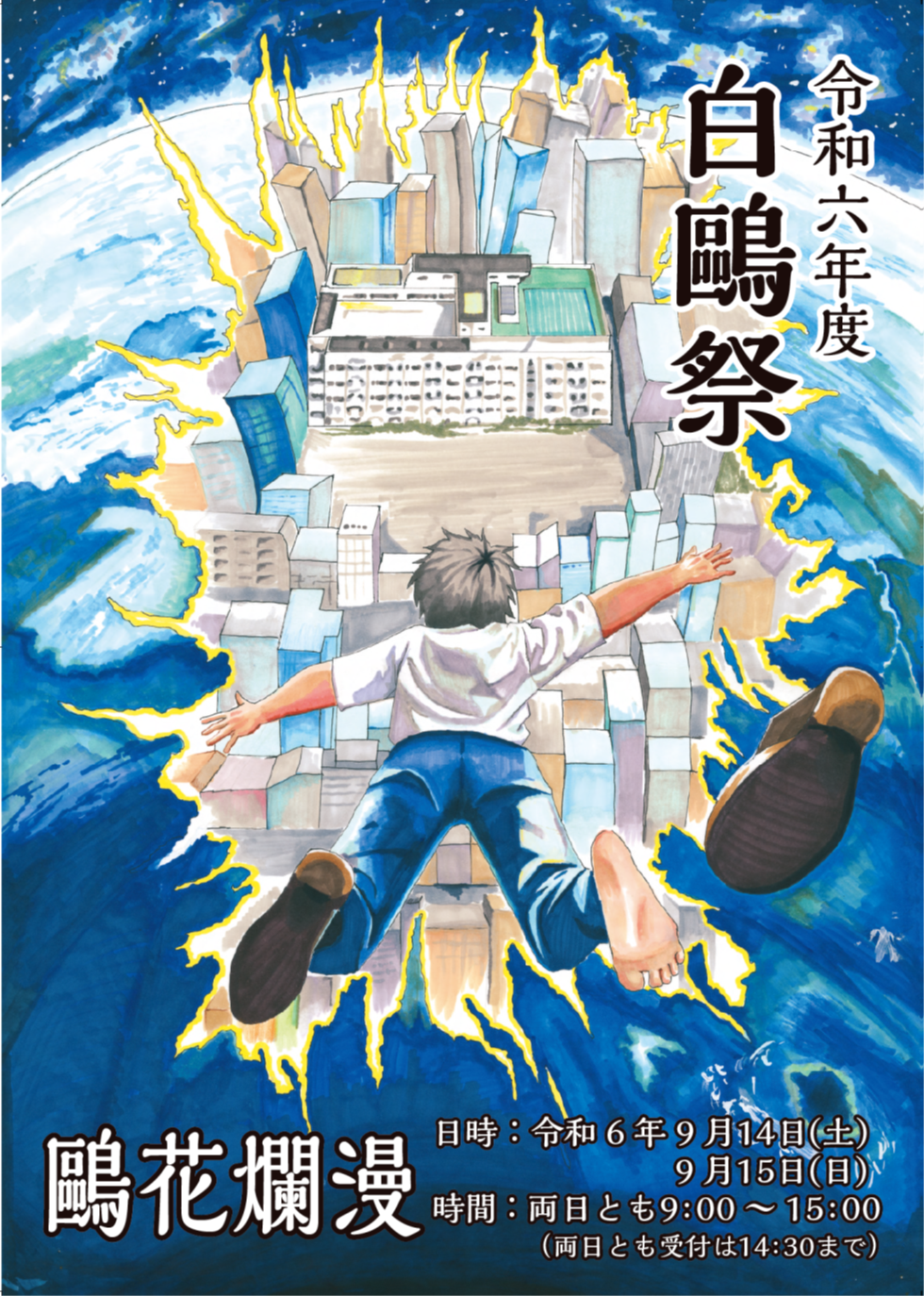 白鴎祭　ポスター